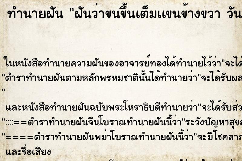 ทำนายฝันทำนายฝันฝันว่าขนขึ้นเต็มเเขนข้างขวาวันฝัน